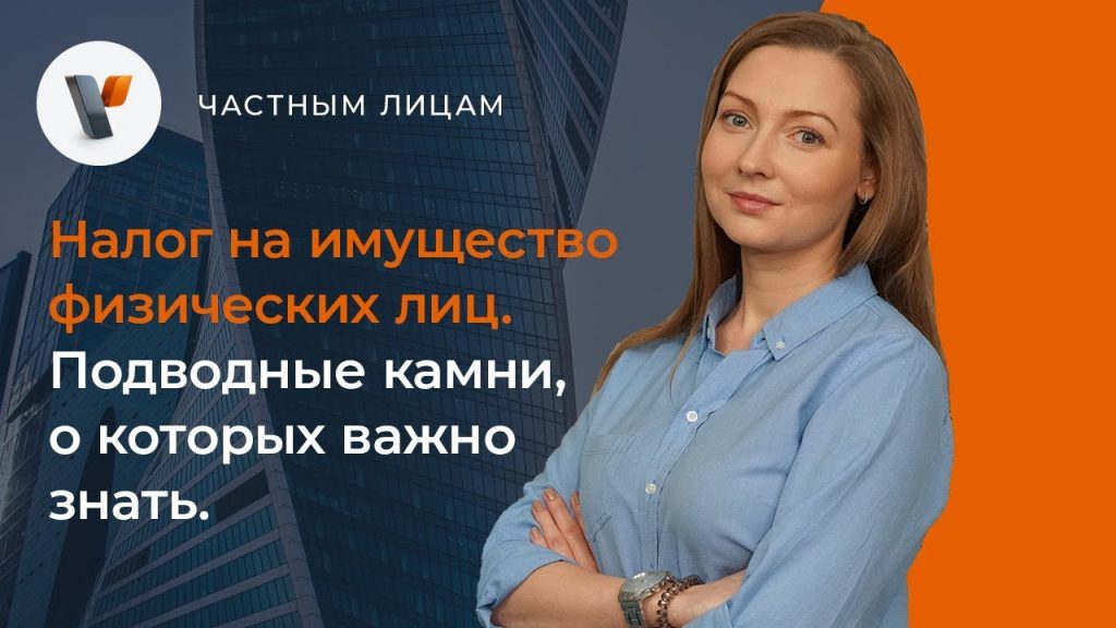 Налог на имущество физических лиц - основы и особенности