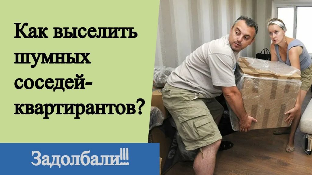 Как бороться с шумными квартирантами, сдаваемыми соседкой?