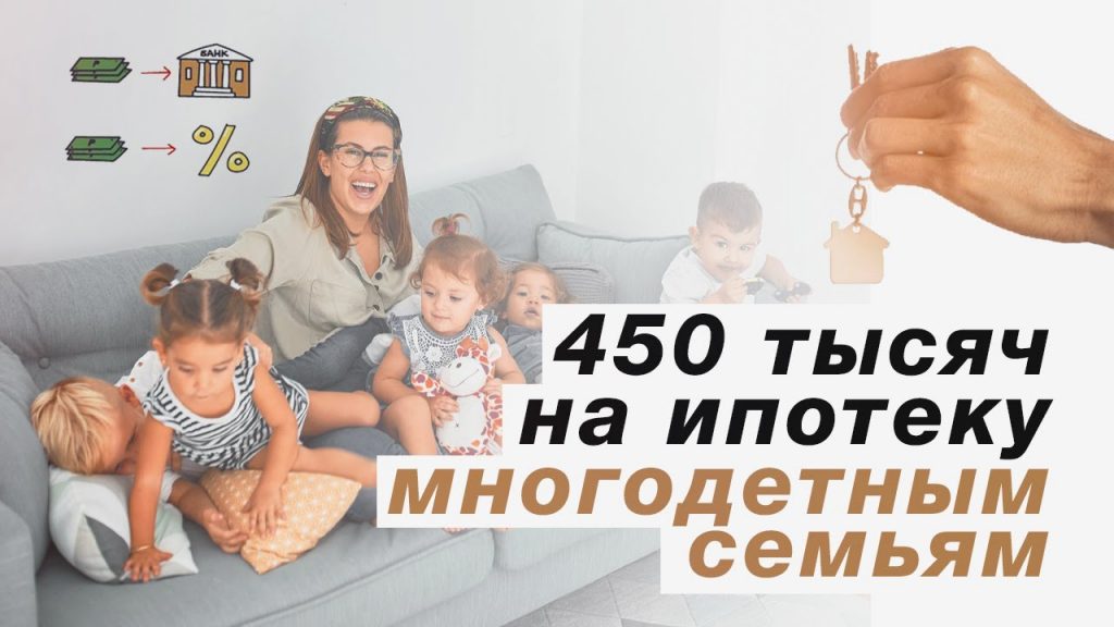 Поддержка многодетных семей - где получить 450 тысяч на погашение ипотеки?